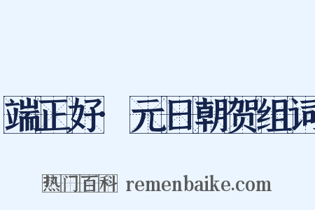 端正好·元日朝贺组词是什么意思的图片
